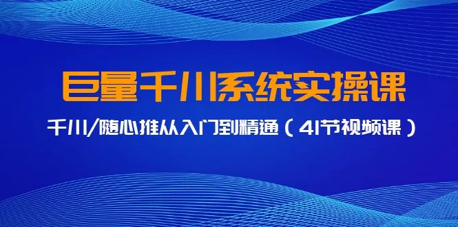 巨量千川广告投放与短视频带货课程详解-网赚项目