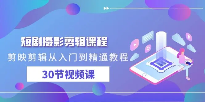 掌握短剧剪辑技巧，精进作品质量-网赚项目