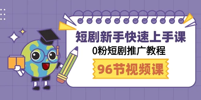 影视推广教程及短剧制作技巧分享-网赚项目