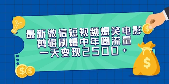 如何用爆笑电影剪辑刷爆中老年流量圈？微信视频号创作者分成计划开启已有半年，快速变现秘籍揭秘！-网赚项目