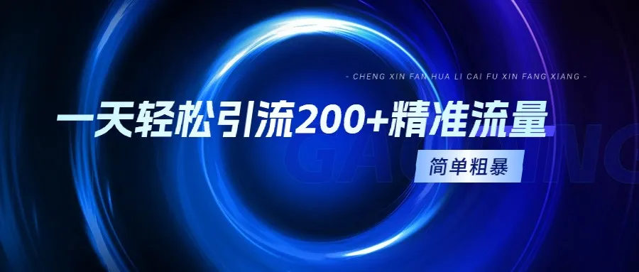 利用抖音、快手、小红书截流，一天轻松引流200精准流量！-网赚项目