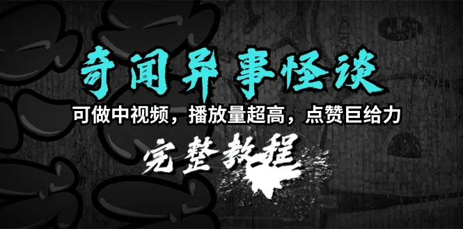 怪谈完整教程：中视频计划，带你探索奇闻异事-网赚项目