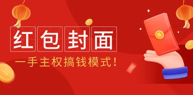 学习红包封面项目盈利方法与货源获取技巧