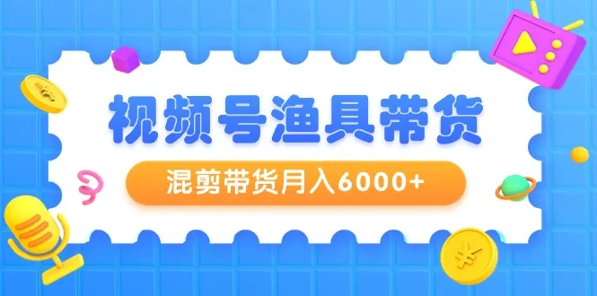 提升视频号带货效率的关键技巧全揭秘！-网赚项目