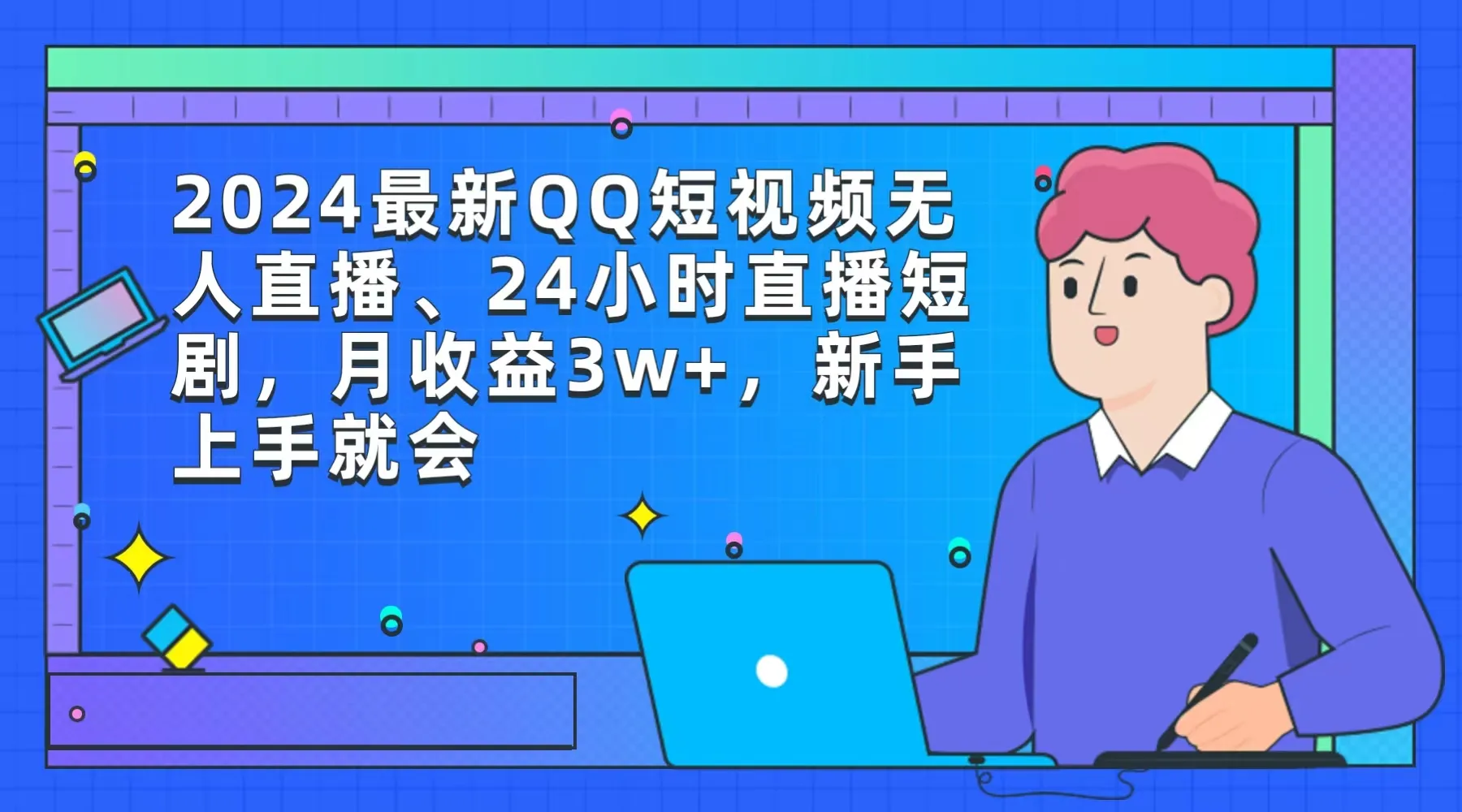 如何在QQ上24小时无人直播影视剧？学习搭建直播间的简易方法！