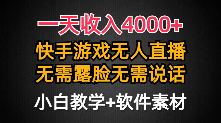 无人游戏直播半无人模式全攻略，零基础学会游戏直播赚钱-网赚项目