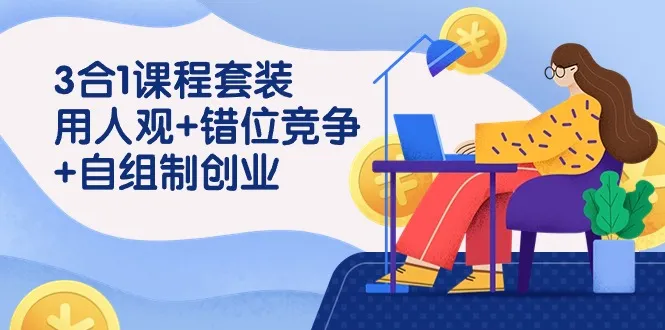 打造“我要做”的员工：裂变式创业与错位竞争的巨变时代-网赚项目