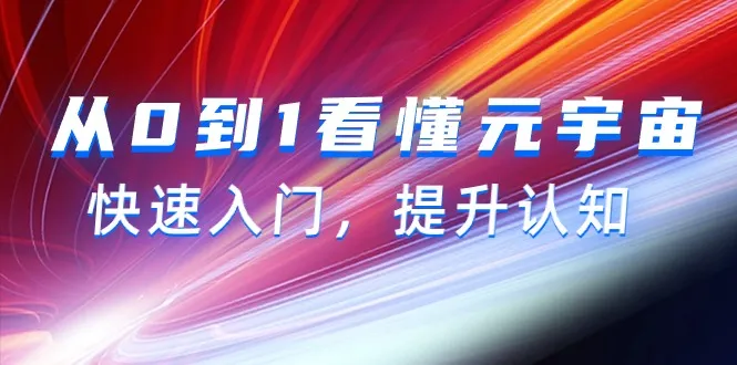 探索元宇宙：全面解读Web3.0时代的关键课程-网赚项目