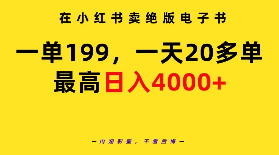 小红书绝版电子书项目教程：深度剖析引流裂变与变现方式