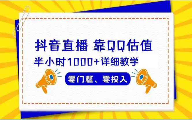 抖音直播如何通过估值实现半小时1000 流量？详细教学零门槛零投入-网赚项目