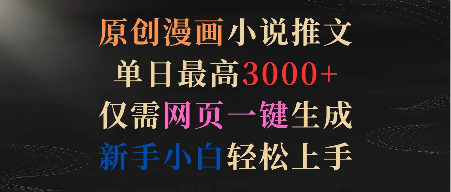 如何利用小说推文项目实现增收？小说推文项目详解-网赚项目