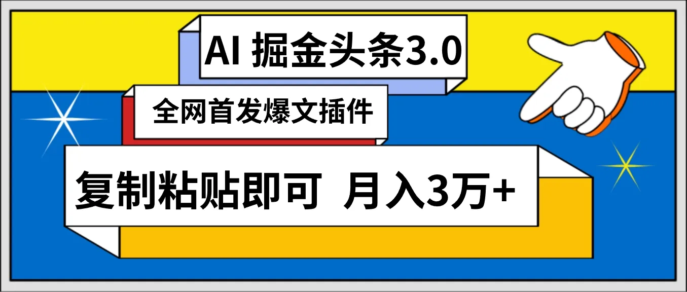 揭秘无敌插件：轻松月收入更多 的爆款文章生成神器！-网赚项目