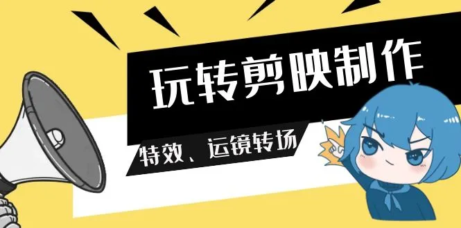 手机视频编辑技巧大揭秘！完整教程详解！-网赚项目