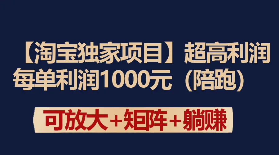 掌握淘宝超高利润项目的关键技巧-网赚项目