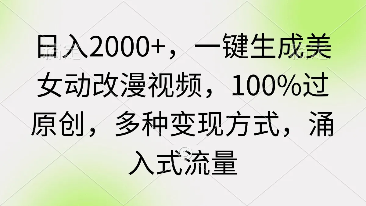 一键动改漫，百变美女视频创作神器！-网赚项目