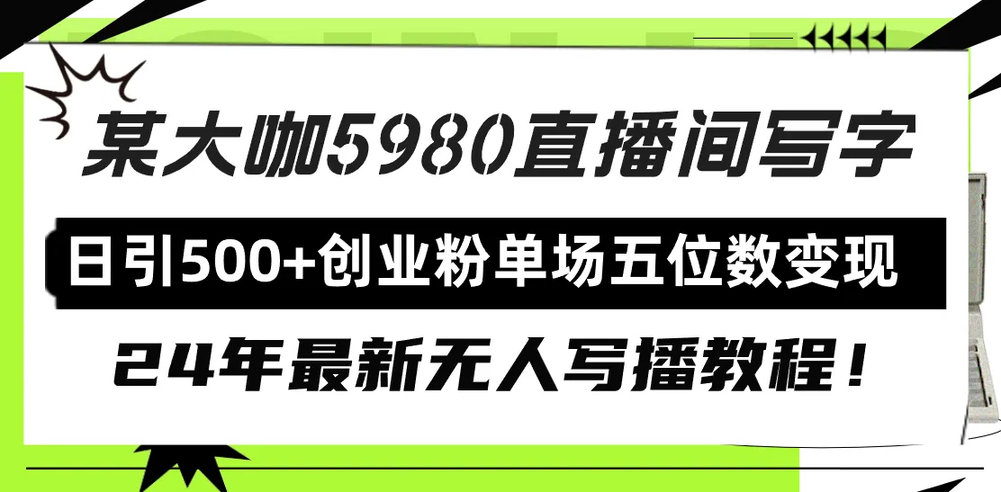 如何利用无人写播引流创业粉？24年最新教程解析-网赚项目