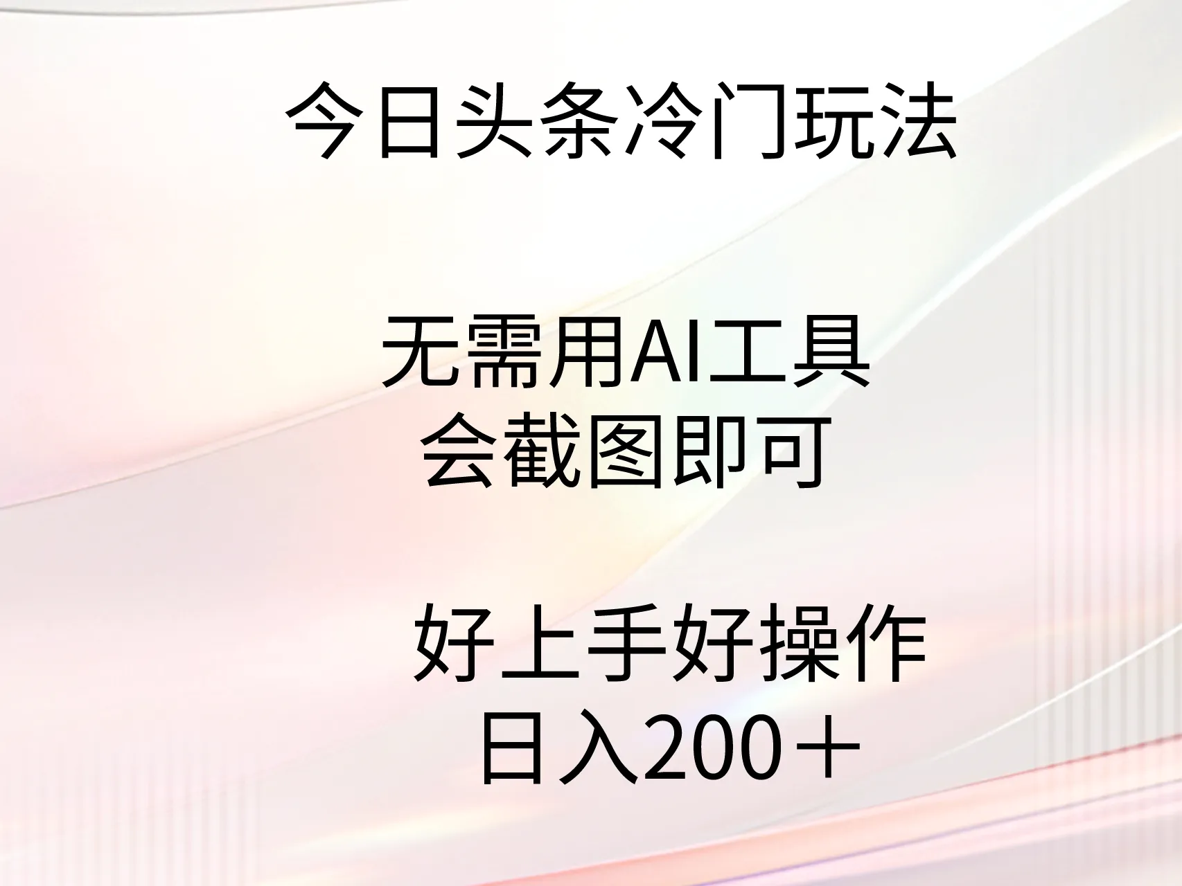 掌握今日头条新策略：简易截图法，轻松提升阅读量-网赚项目