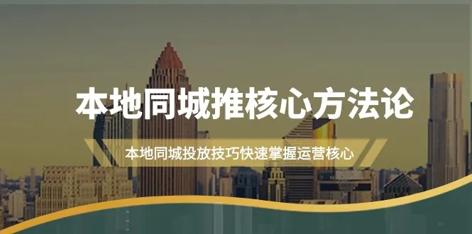 本地同城推广与投放技巧全面掌握教程-网赚项目