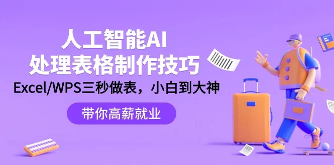 提升Excel技能：掌握AI处理表格的高效技巧-网赚项目