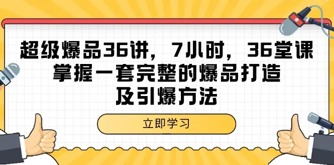 掌握超级爆品打造秘籍：36讲全面课程引导-网赚项目