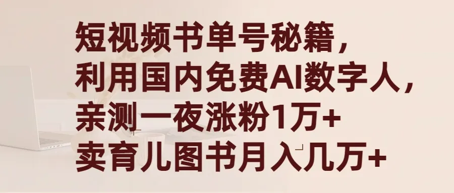 短视频书单号秘籍，利用国产免费AI数字人，一夜爆粉1万  卖图书月入几万-网赚项目