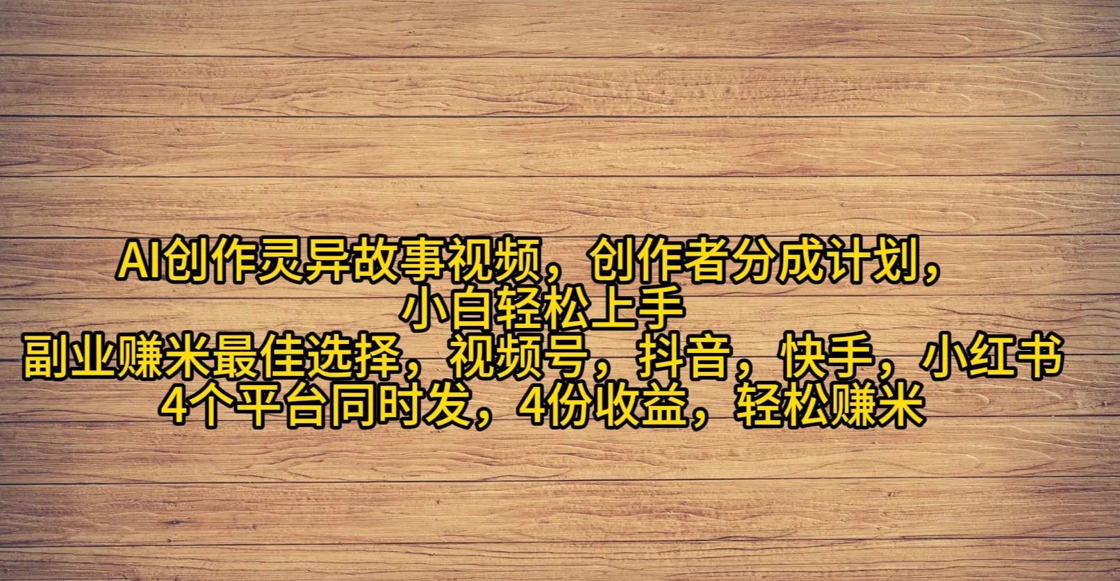 AI创作灵异故事视频，小白月增收更多！2024最热副业赛道揭秘-网赚项目