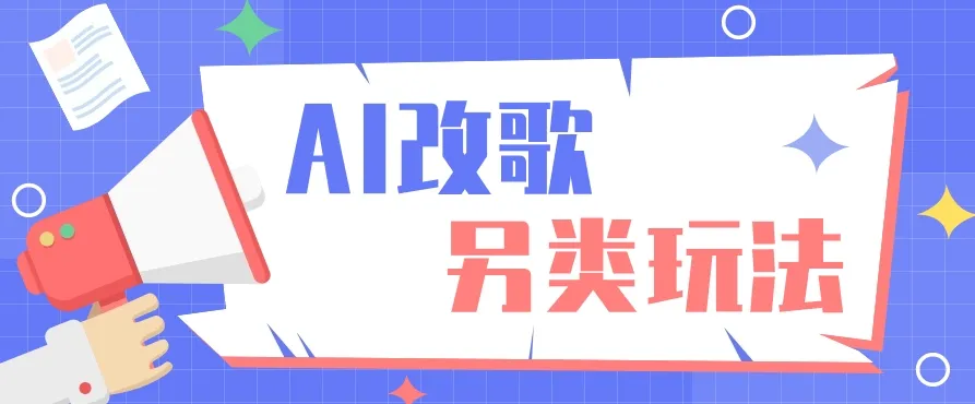 AI改编歌曲新玩法揭秘：影视说唱创意无限，新手也能轻松学会-网赚项目