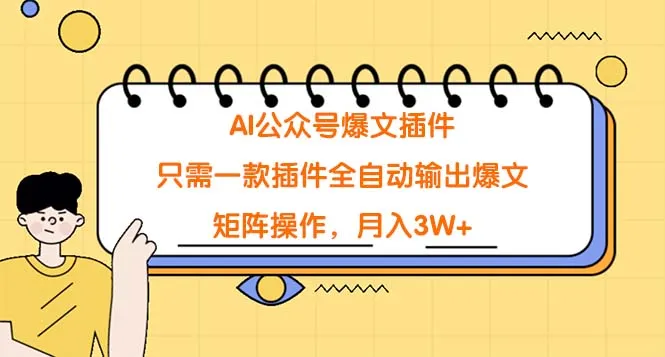 AI公众号爆文插件：矩阵操作轻松月收入更多 ，让文章创作轻松赚钱-网赚项目