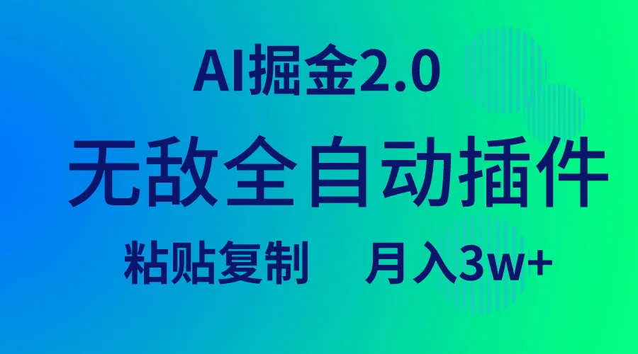 AI掘金2.0：全自动插件让你月收入更多 ，无需复杂操作！-网赚项目