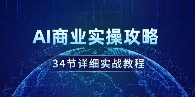 AI商业实操攻略：全面指南及实战教程，掌握人工智能商机！-网赚项目