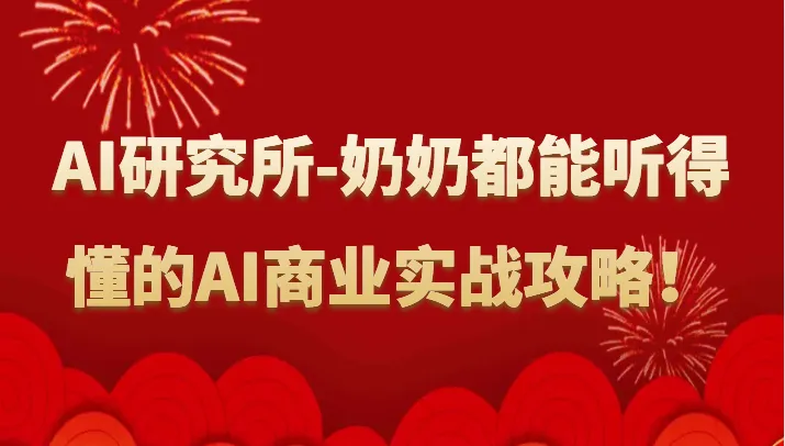 AI商业实战攻略：探索人工智能应用，赋能创业者的未来之路！-网赚项目