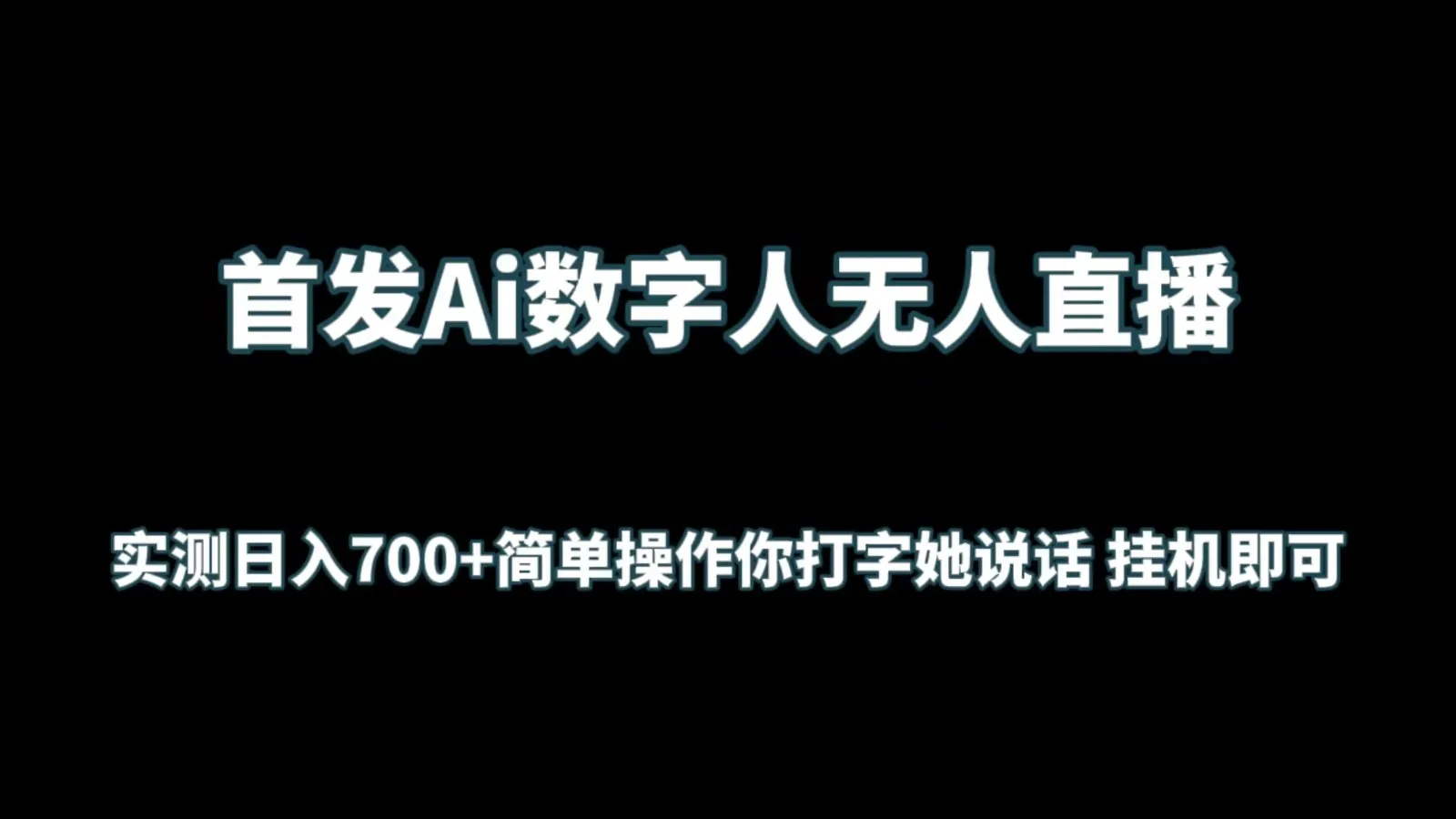 AI数字人直播课程：创新无人直播，日收入不断攀升 秘籍揭秘！-网赚项目