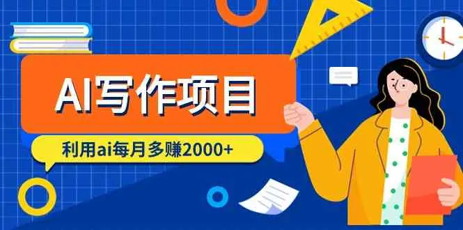 AI写作项目：利用人工智能每月轻松增收数更多利润