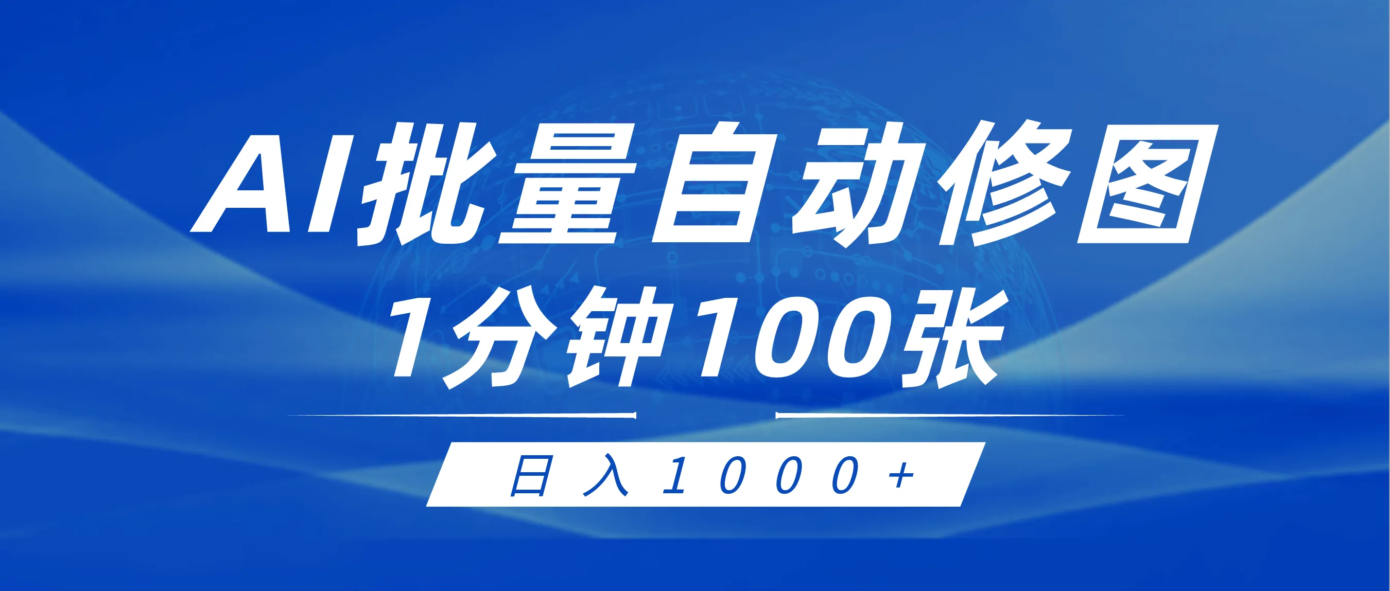 AI修图赚钱：0门槛傻瓜式操作，日收入更多 ！-网赚项目