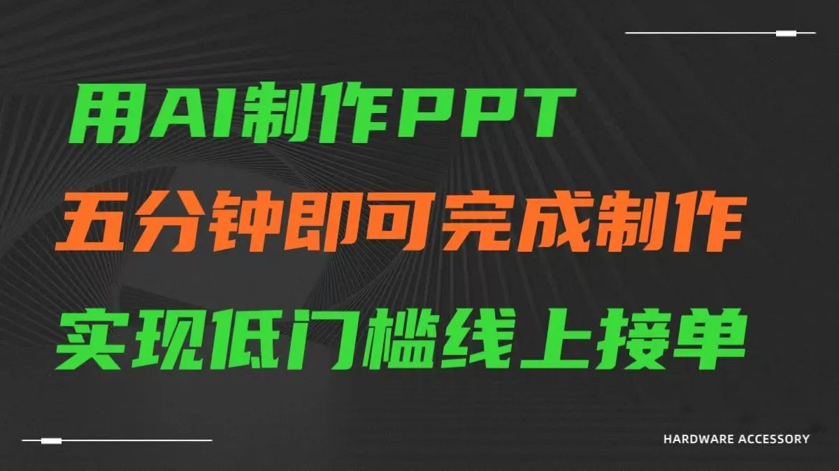 AI一键生成PPT，低门槛接单！在线制作，快速简便。-网赚项目