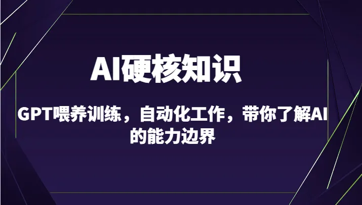 AI硬核知识解析：GPT喂养训练与自动化工作全攻略