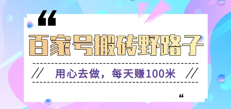 百家号搬砖攻略：每日轻松增收百元，揭秘操作流程！-网赚项目