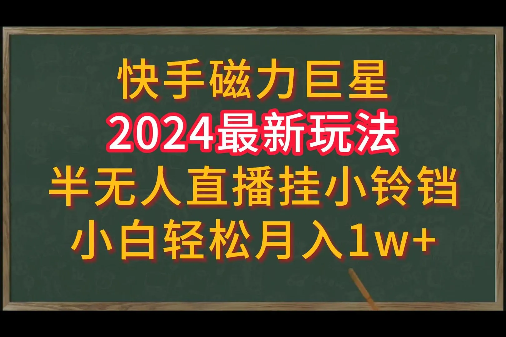 半无人直播玩法揭秘：快手磁力巨星2024最新玩法解析，轻松月收入更多 ！-网赚项目