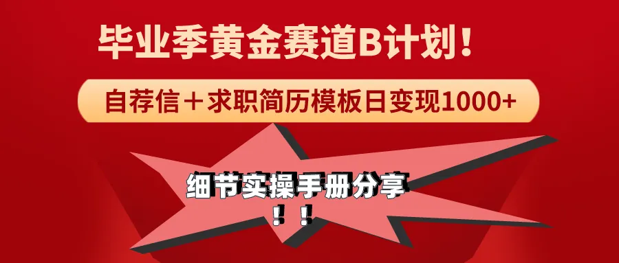 《毕业季黄金赛道，求职简历模版赛道无脑日变现更多 ！全细节实操手册分享-网赚项目