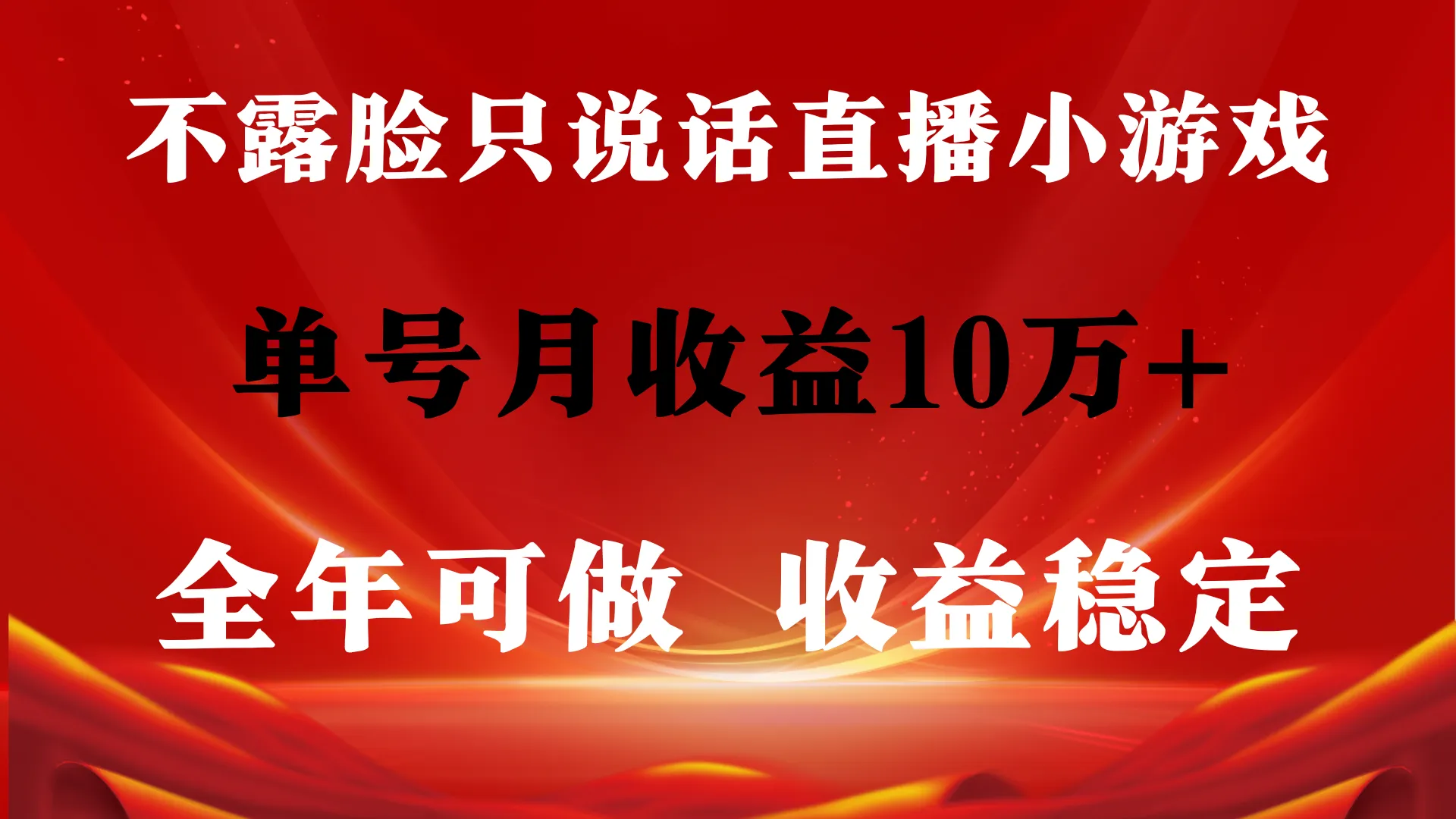 不露脸直播变现项目揭秘：每月10万收益，简单小游戏带来的巨额利润！-网赚项目