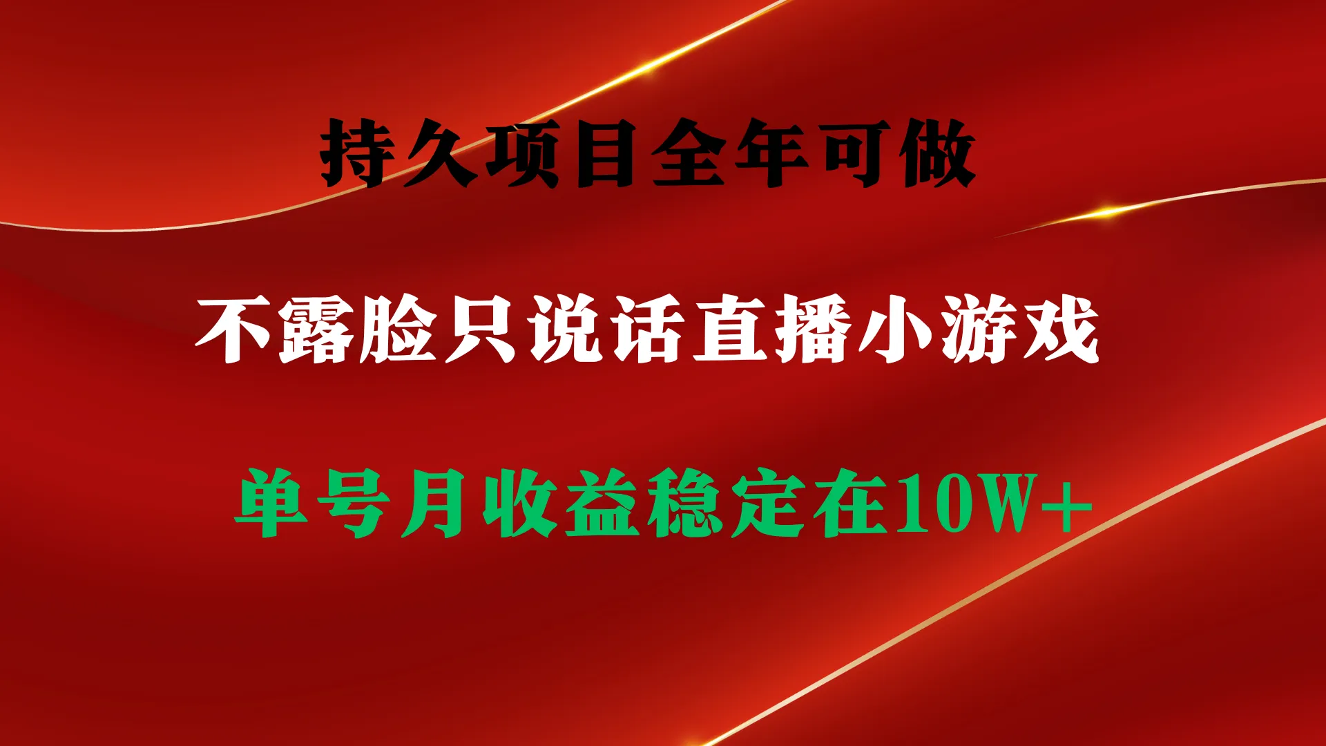 不露脸直播小游戏赚钱秘籍：每月10万收益揭秘！-网赚项目