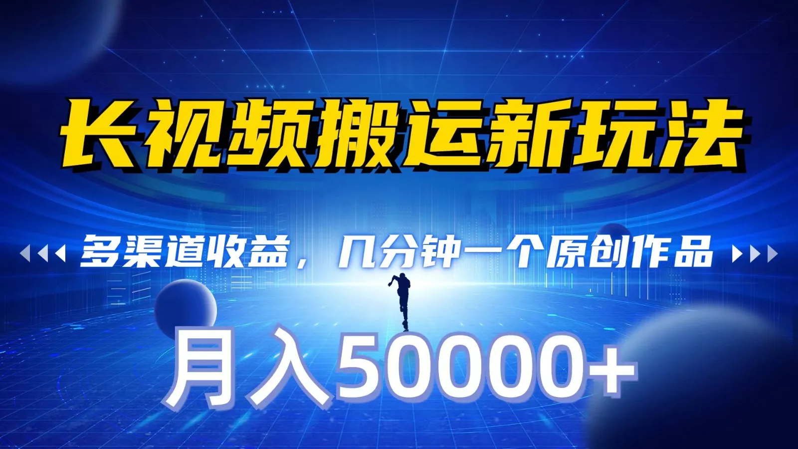 长视频搬运新玩法：秒过审核，月收入更多 ，教你轻松实现多渠道增收！-网赚项目