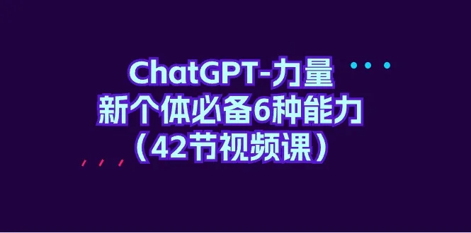 ChatGPT-力量：提升自信与口才的关键技巧-网赚项目