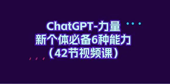 ChatGPT力量-新个体必备6种能力：赋予你自信与成功的力量-网赚项目