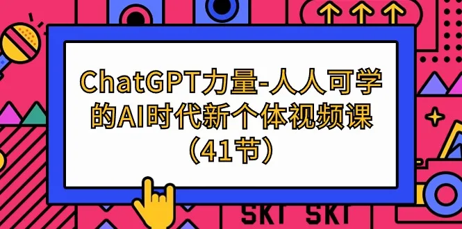 ChatGPT-力量-掌握AI创作的关键技巧与应用指南-网赚项目