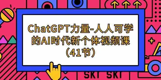 ChatGPT力量：掌握AI创新，打造个体价值 | 人人可学AI时代新个体视频课-网赚项目