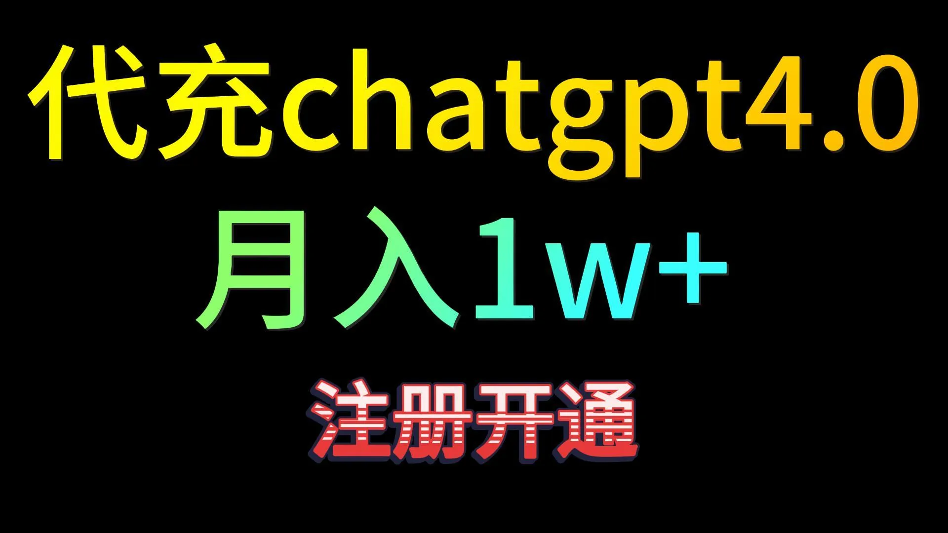 ChatGPT4.0代充课程：赚钱新秘籍揭秘，每天更多增收！-网赚项目