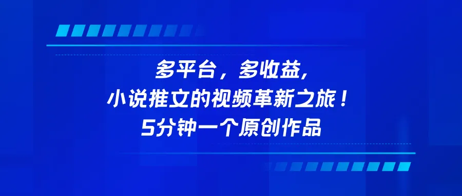 创新小说推文聊天记录玩法：视频革新之旅，多平台多收益！-网赚项目