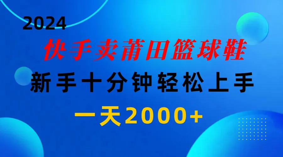 创业新趋势：快手蓝海赛道揭秘，如何日收入更多 ？小白十分钟掌握关键！-网赚项目