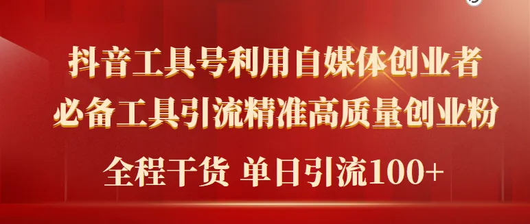 创业者必备：2024年最新工具号引流技巧揭秘，精准吸引高质量自媒体粉丝！-网赚项目